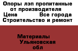 Опоры лэп пропитанные от производителя › Цена ­ 2 300 - Все города Строительство и ремонт » Материалы   . Ульяновская обл.,Димитровград г.